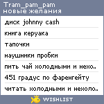 My Wishlist - tram_pam_pam