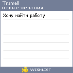 My Wishlist - tramell