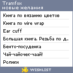 My Wishlist - tramfox