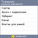 My Wishlist - tramparam