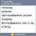 My Wishlist - trampoline