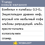 My Wishlist - trampy