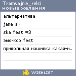 My Wishlist - tramvajnie_relsi