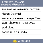 My Wishlist - tramvay_zhelanie