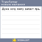 My Wishlist - trancformer