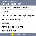 My Wishlist - transcedentno