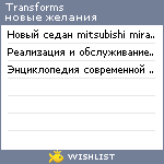 My Wishlist - transforms