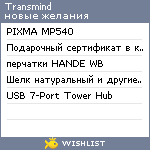 My Wishlist - transmind