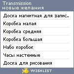 My Wishlist - transmission