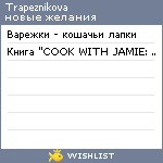 My Wishlist - trapeznikova