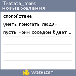 My Wishlist - tratata_mars