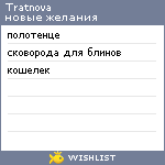 My Wishlist - tratnova