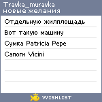 My Wishlist - travka_muravka