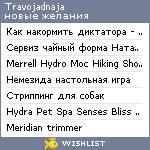 My Wishlist - travojadnaja