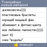 My Wishlist - travoyadnaya