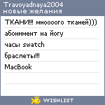 My Wishlist - travoyadnaya2004