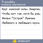 My Wishlist - travushka