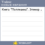 My Wishlist - trebnic