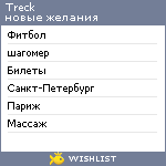 My Wishlist - treck