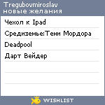 My Wishlist - tregubovmiroslav