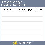 My Wishlist - trepetunolesya