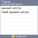 My Wishlist - trepven