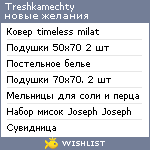 My Wishlist - treshkamechty