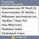 My Wishlist - trespasher