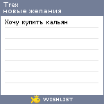 My Wishlist - trex