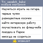 My Wishlist - tri_veselich_bukvi