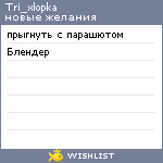 My Wishlist - tri_xlopka