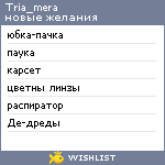 My Wishlist - tria_mera