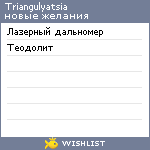 My Wishlist - triangulyatsia