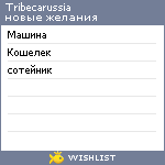 My Wishlist - tribecarussia