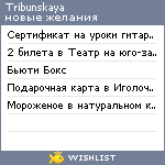 My Wishlist - tribunskaya