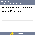 My Wishlist - trickser