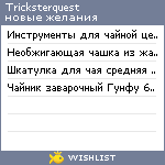 My Wishlist - tricksterquest