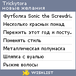 My Wishlist - trickytora