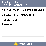 My Wishlist - trickytricky