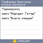 My Wishlist - trifonovaasia