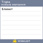 My Wishlist - trigine