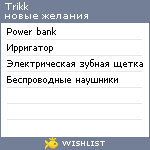 My Wishlist - trikk