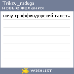 My Wishlist - triksy_raduga