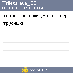 My Wishlist - triletskaya_88