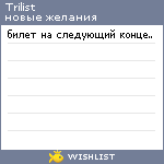 My Wishlist - trilist