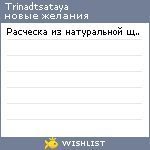 My Wishlist - trinadtsataya