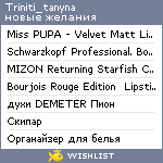 My Wishlist - triniti_tanyna