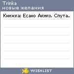My Wishlist - trinka