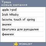 My Wishlist - trisha_tm