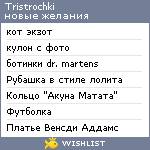 My Wishlist - tristrochki